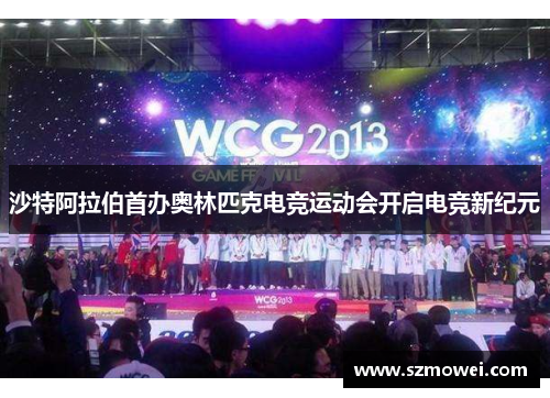 沙特阿拉伯首办奥林匹克电竞运动会开启电竞新纪元