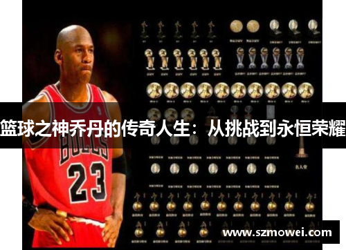 篮球之神乔丹的传奇人生:从挑战到永恒荣耀 篮球之神乔丹的传奇人生:从挑战到永恒荣耀