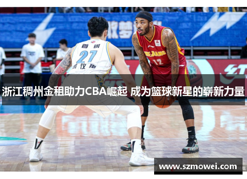 浙江稠州金租助力CBA崛起 成为篮球新星的崭新力量 浙江稠州金租助力CBA崛起 成为篮球新星的崭新力量