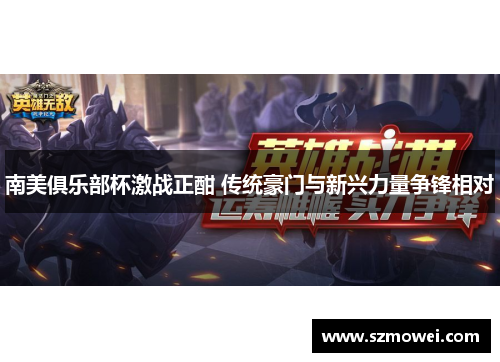 南美俱乐部杯激战正酣 传统豪门与新兴力量争锋相对