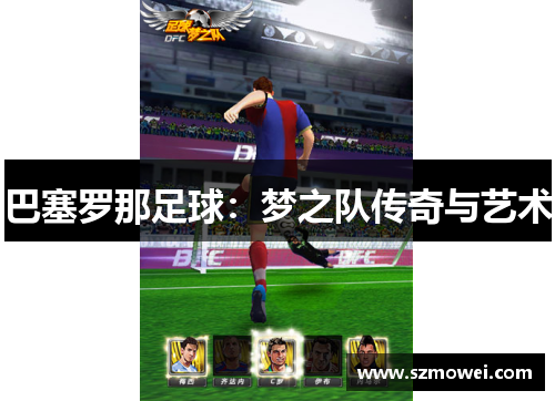 巴塞罗那足球:梦之队传奇与艺术 巴塞罗那足球:梦之队传奇与艺术