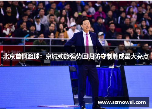 北京首钢篮球：京城劲旅强势回归防守制胜成最大亮点