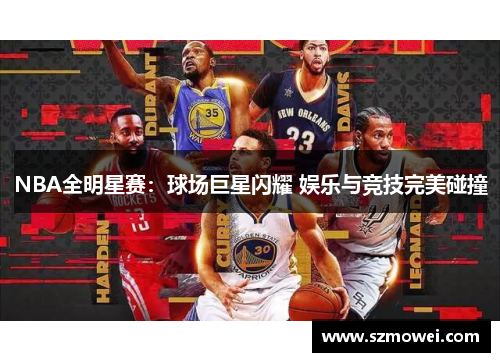 NBA全明星赛:球场巨星闪耀 娱乐与竞技完美碰撞 NBA全明星赛:球场巨星闪耀 娱乐与竞技完美碰撞