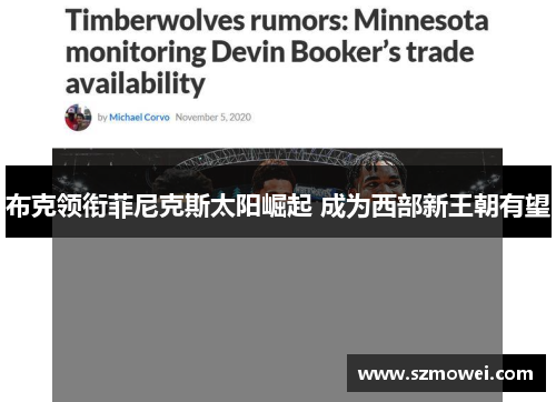 布克领衔菲尼克斯太阳崛起 成为西部新王朝有望