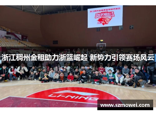 浙江稠州金租助力浙篮崛起 新势力引领赛场风云
