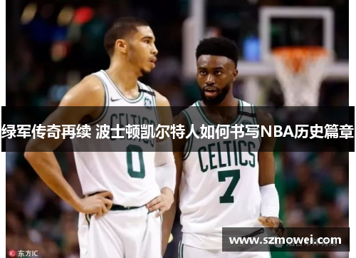 绿军传奇再续 波士顿凯尔特人如何书写NBA历史篇章
