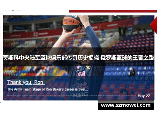 莫斯科中央陆军篮球俱乐部传奇历史揭晓 俄罗斯篮球的王者之路