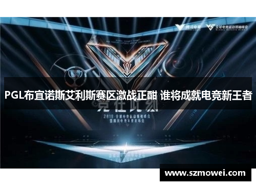 PGL布宜诺斯艾利斯赛区激战正酣 谁将成就电竞新王者