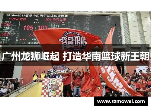 广州龙狮崛起 打造华南篮球新王朝