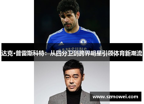 达克·普雷斯科特：从四分卫到跨界明星引领体育新潮流