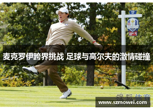 麦克罗伊跨界挑战 足球与高尔夫的激情碰撞
