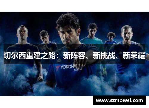 切尔西重建之路：新阵容、新挑战、新荣耀