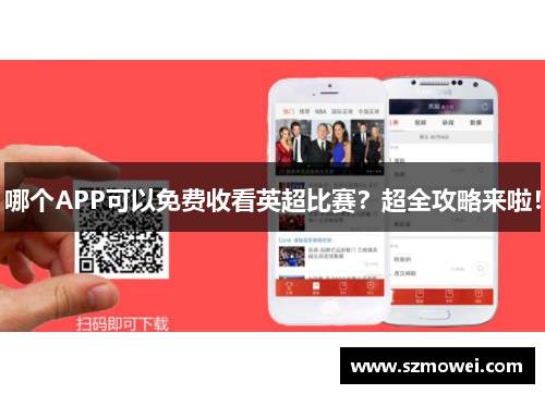 哪个APP可以免费收看英超比赛?超全攻略来啦! 哪个APP可以免费收看英超比赛?超全攻略来啦!