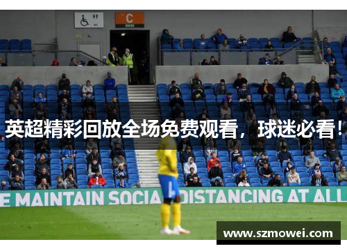 英超精彩回放全场免费观看,球迷必看! 英超精彩回放全场免费观看,球迷必看!