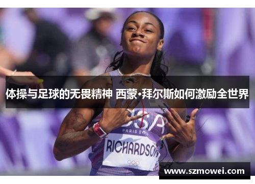 体操与足球的无畏精神 西蒙·拜尔斯如何激励全世界 体操与足球的无畏精神 西蒙·拜尔斯如何激励全世界