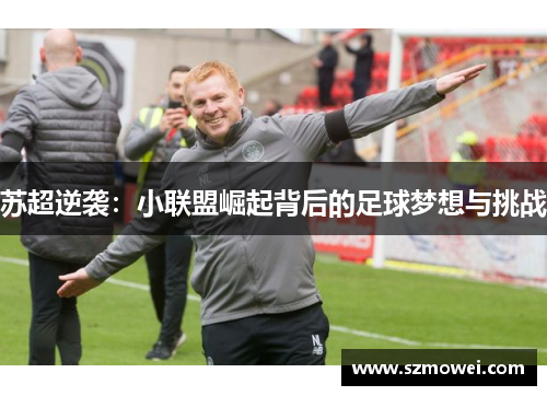 苏超逆袭:小联盟崛起背后的足球梦想与挑战 苏超逆袭:小联盟崛起背后的足球梦想与挑战