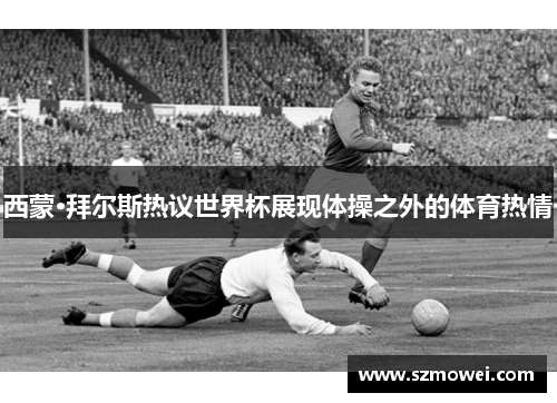 西蒙·拜尔斯热议世界杯展现体操之外的体育热情 西蒙·拜尔斯热议世界杯展现体操之外的体育热情