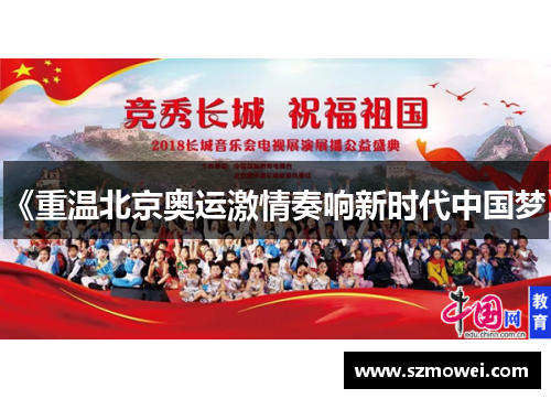 《重温北京奥运激情奏响新时代中国梦》 《重温北京奥运激情奏响新时代中国梦》