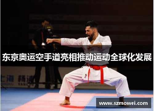 东京奥运空手道亮相推动运动全球化发展