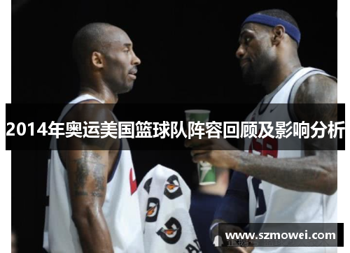 2014年奥运美国篮球队阵容回顾及影响分析