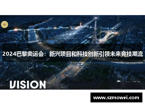2024巴黎奥运会:新兴项目和科技创新引领未来竞技潮流 2024巴黎奥运会:新兴项目和科技创新引领未来竞技潮流