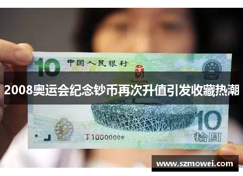 2008奥运会纪念钞币再次升值引发收藏热潮