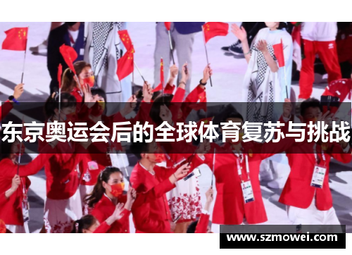 东京奥运会后的全球体育复苏与挑战