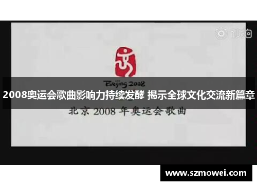 2008奥运会歌曲影响力持续发酵 揭示全球文化交流新篇章