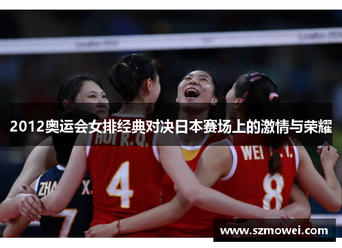 2012奥运会女排经典对决日本赛场上的激情与荣耀 2012奥运会女排经典对决日本赛场上的激情与荣耀