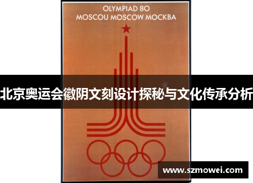 北京奥运会徽阴文刻设计探秘与文化传承分析 北京奥运会徽阴文刻设计探秘与文化传承分析