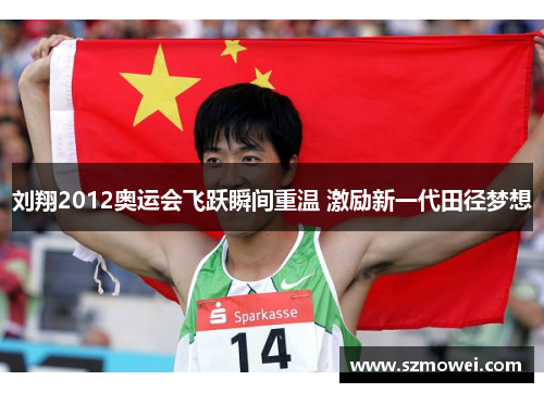 刘翔2012奥运会飞跃瞬间重温 激励新一代田径梦想 刘翔2012奥运会飞跃瞬间重温 激励新一代田径梦想