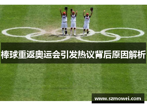 棒球重返奥运会引发热议背后原因解析