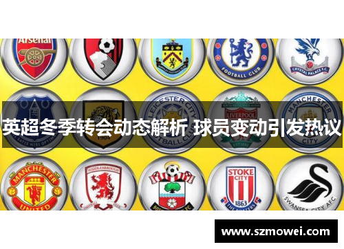 英超冬季转会动态解析 球员变动引发热议
